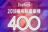 福布斯发布中国400富豪榜，见证富豪的动荡